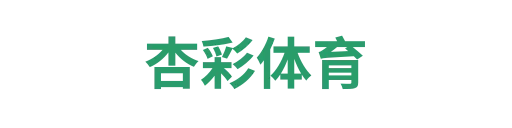 杏彩体育平台